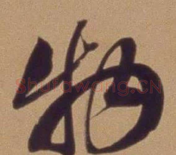 物字翁方纲毛笔行书书法写法,摘自论绛帖卷
