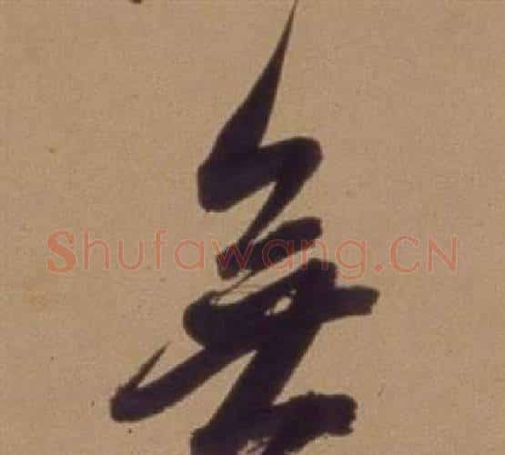 無字翁方纲毛笔行书书法写法,摘自论绛帖卷