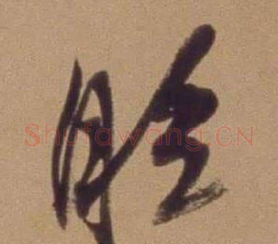 眩字翁方纲毛笔行书书法写法,摘自论绛帖卷