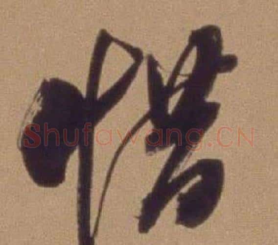 惜字翁方纲毛笔行书书法写法,摘自论绛帖卷