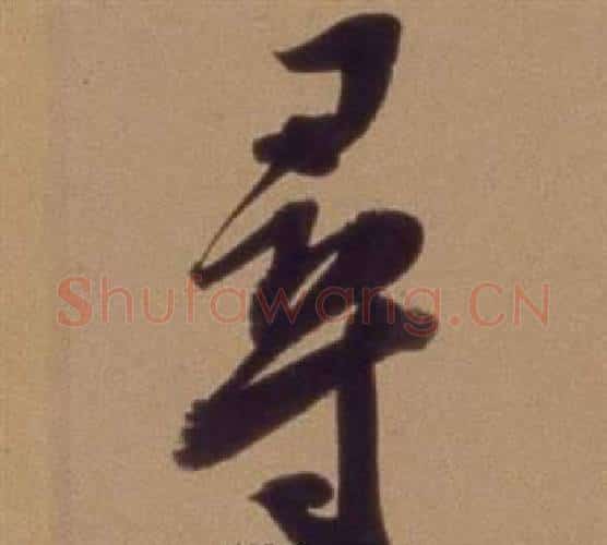 尋字翁方纲毛笔行书书法写法,摘自论绛帖卷