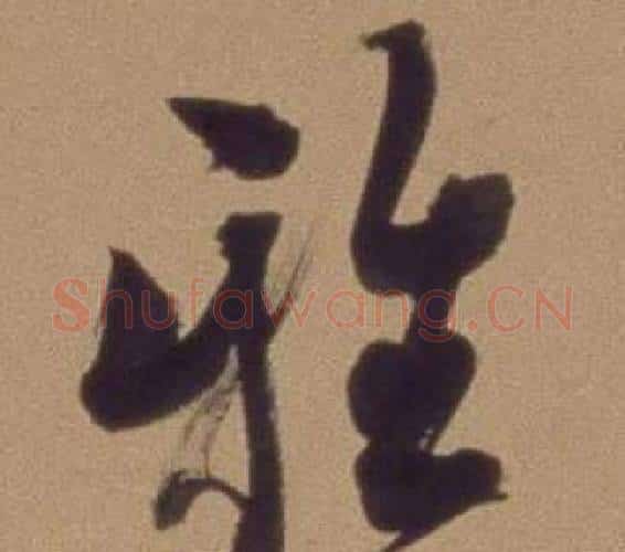 雅字翁方纲毛笔行书书法写法,摘自论绛帖卷