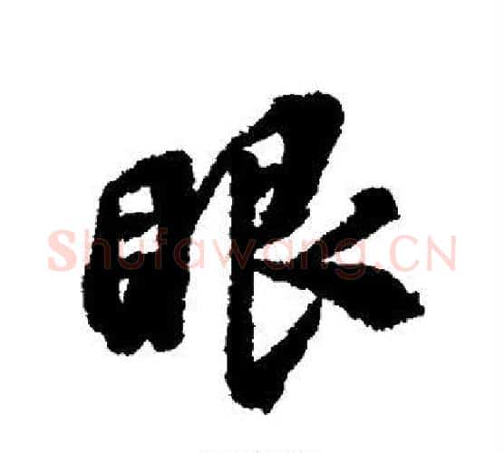 眼字翁方纲毛笔行书书法写法,摘自翁方纲毛笔行书书法作品