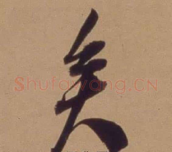 矣字翁方纲毛笔行书书法写法,摘自论绛帖卷