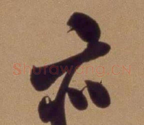 亦字翁方纲毛笔行书书法写法,摘自论绛帖卷