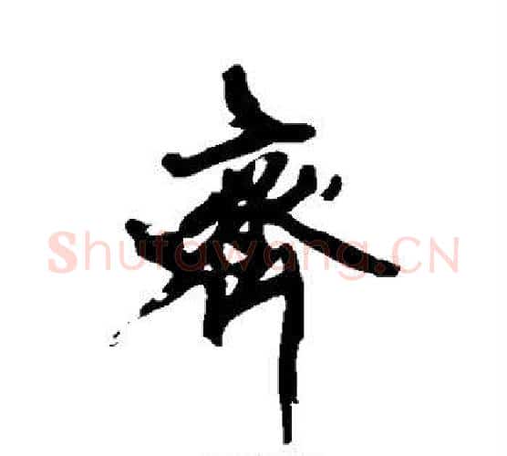 齐字黄庭坚毛笔行书写法,摘自黄庭坚毛笔行书作品