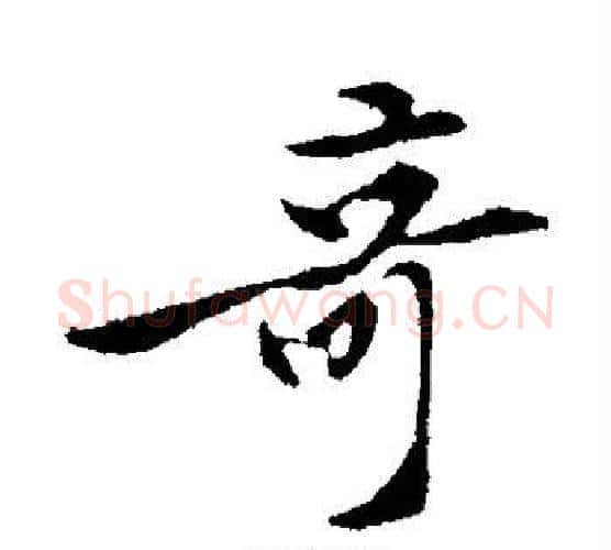 奇字黄庭坚毛笔行书写法,摘自黄庭坚毛笔行书作品