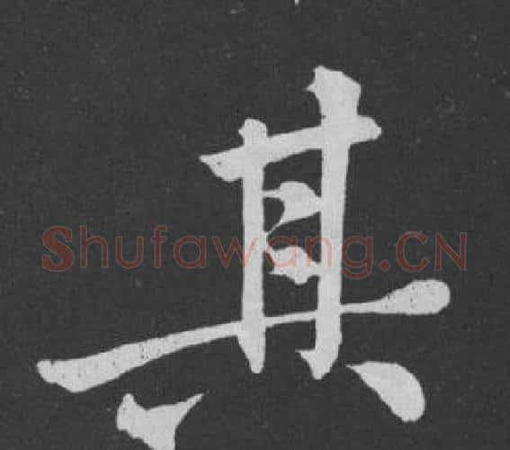 其字黄庭坚毛笔行书写法,摘自刘明仲墨竹赋