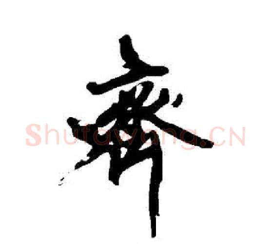 齊字黄庭坚毛笔行书写法,摘自黄庭坚毛笔行书作品