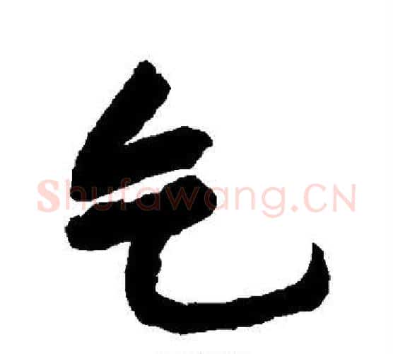 乞字黄庭坚毛笔行书写法,摘自黄庭坚毛笔行书作品