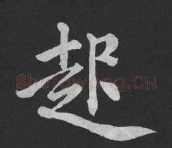 起字黄庭坚毛笔行书写法,摘自刘明仲墨竹赋