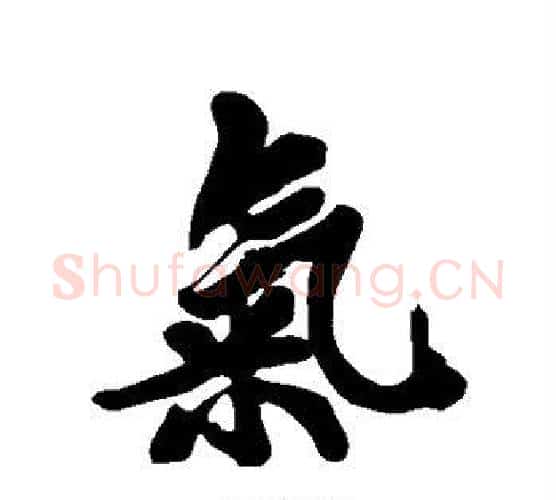 气字黄庭坚毛笔行书写法,摘自黄庭坚毛笔行书作品