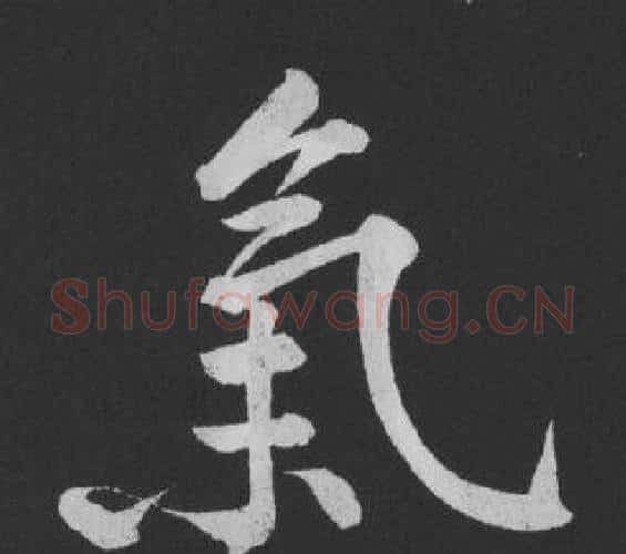 氣字黄庭坚毛笔行书写法,摘自刘明仲墨竹赋