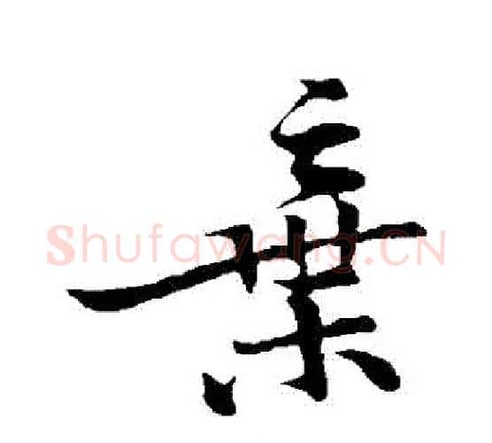 棄字黄庭坚毛笔行书写法,摘自黄庭坚毛笔行书作品