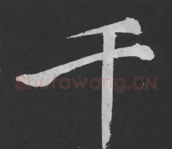 千字黄庭坚毛笔行书写法,摘自刘明仲墨竹赋