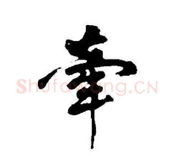 牽字黄庭坚毛笔行书写法,摘自黄庭坚毛笔行书作品