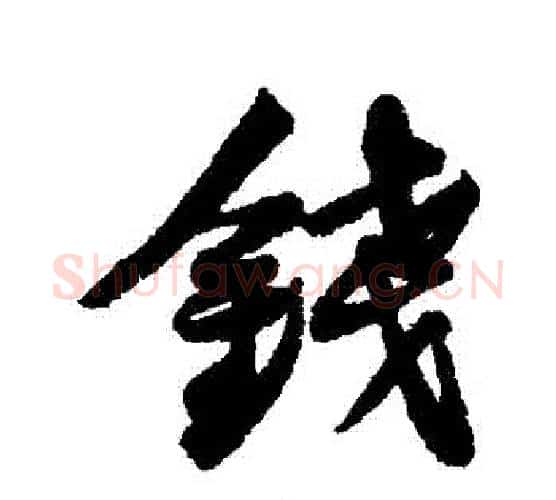 錢字黄庭坚毛笔行书写法,摘自黄庭坚毛笔行书作品