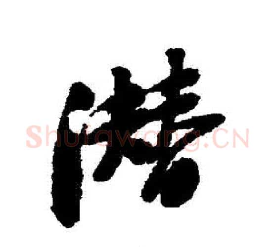 潛字黄庭坚毛笔行书写法,摘自黄庭坚毛笔行书作品