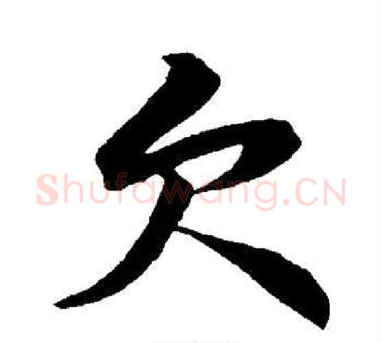 欠字黄庭坚毛笔行书写法,摘自黄庭坚毛笔行书作品