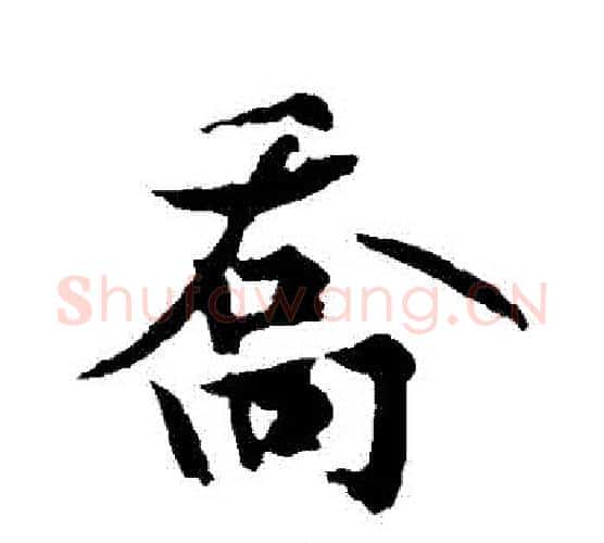 喬字黄庭坚毛笔行书写法,摘自黄庭坚毛笔行书作品