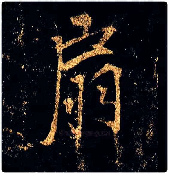扇毛笔行书写法,摘自唐李邕云麾将军碑
