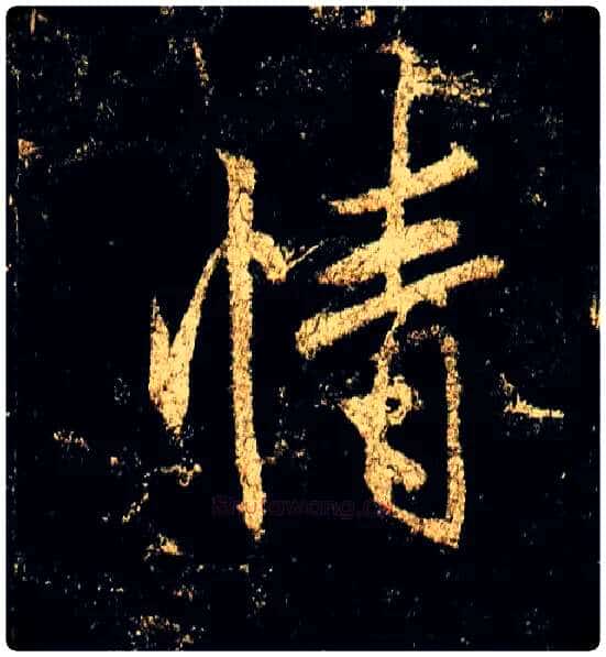 情毛笔行书写法,摘自唐李邕云麾将军碑