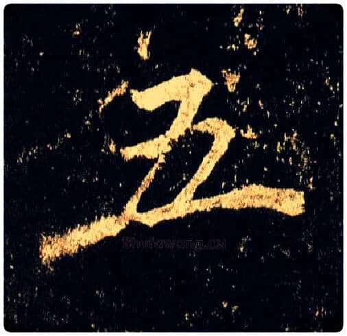 五毛笔行书写法,摘自唐李邕云麾将军碑