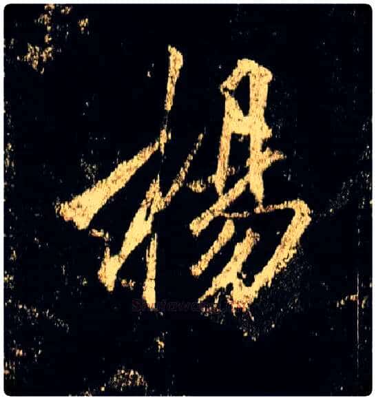 杨毛笔行书写法,摘自唐李邕云麾将军碑