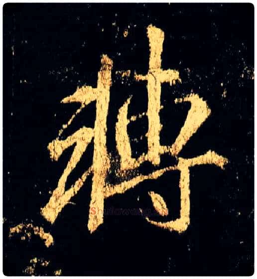转毛笔行书写法,摘自唐李邕云麾将军碑