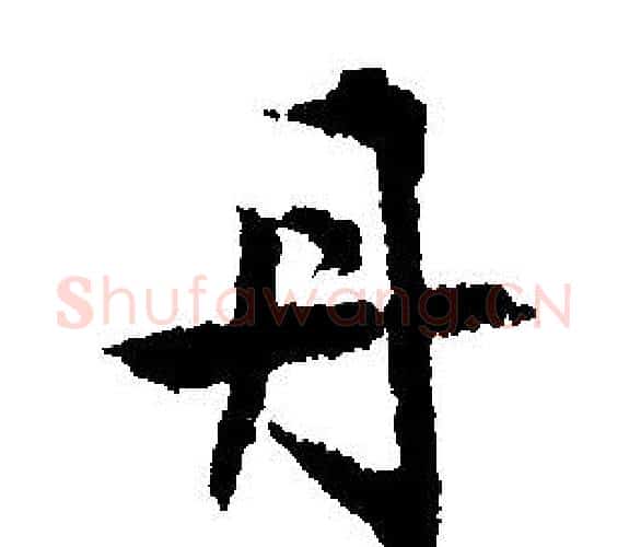 丹字文征明毛笔行书写法,摘自文征明毛笔行书作品