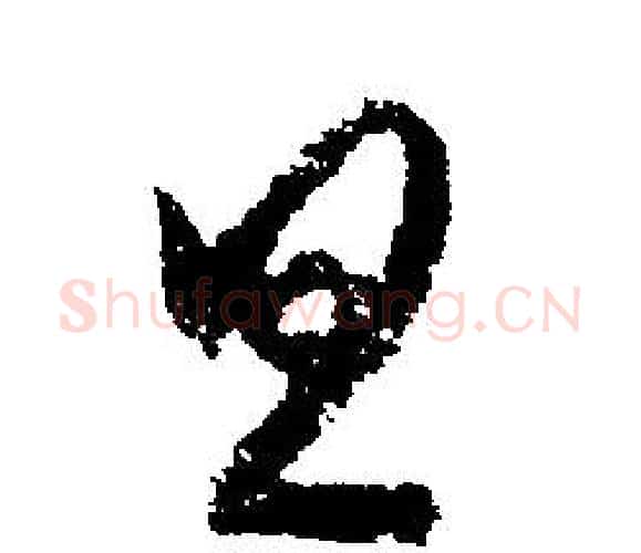 旦字文征明毛笔行书写法,摘自文征明毛笔行书作品