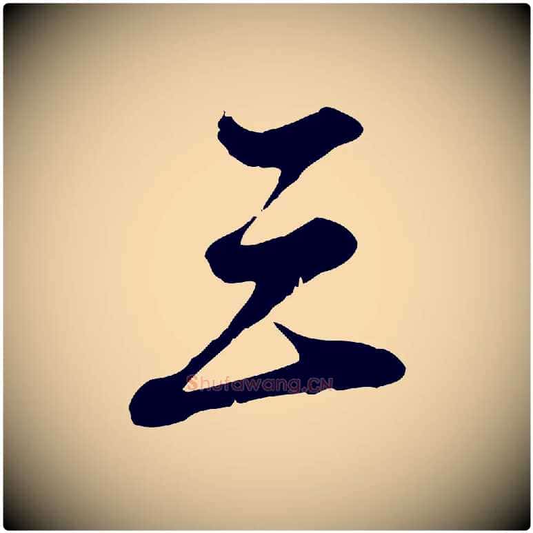 三毛笔行楷写法,摘自元代赵孟頫与师孟帖