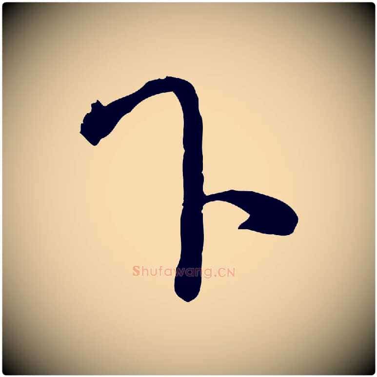 下毛笔行楷写法,摘自元代赵孟頫与师孟帖