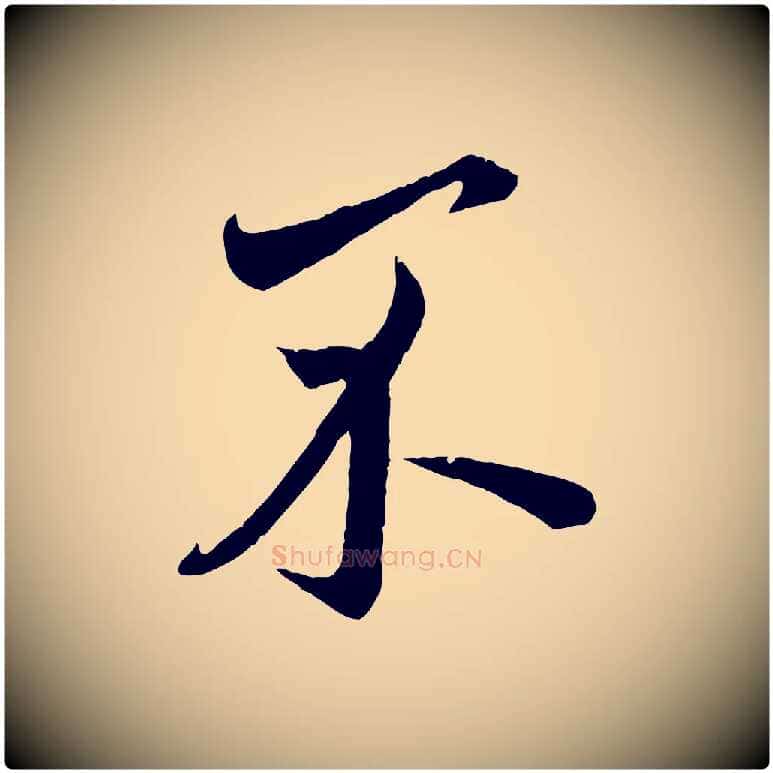 不毛笔行楷写法,摘自元代赵孟頫与师孟帖