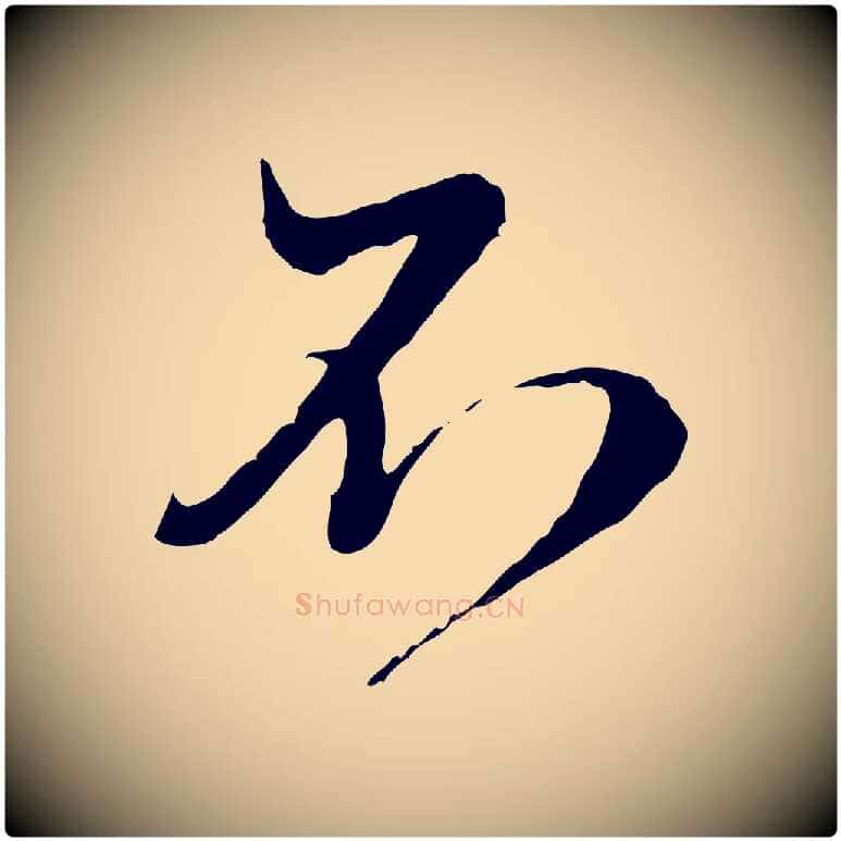 不毛笔行楷写法,摘自元代赵孟頫与师孟帖