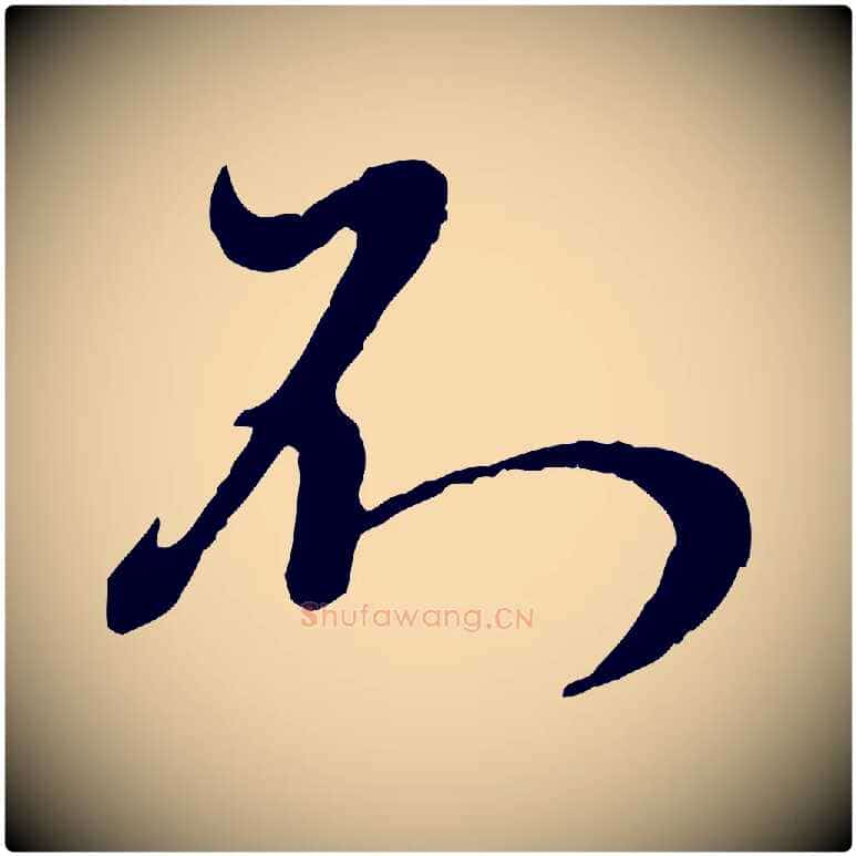 不毛笔行楷写法,摘自元代赵孟頫与师孟帖