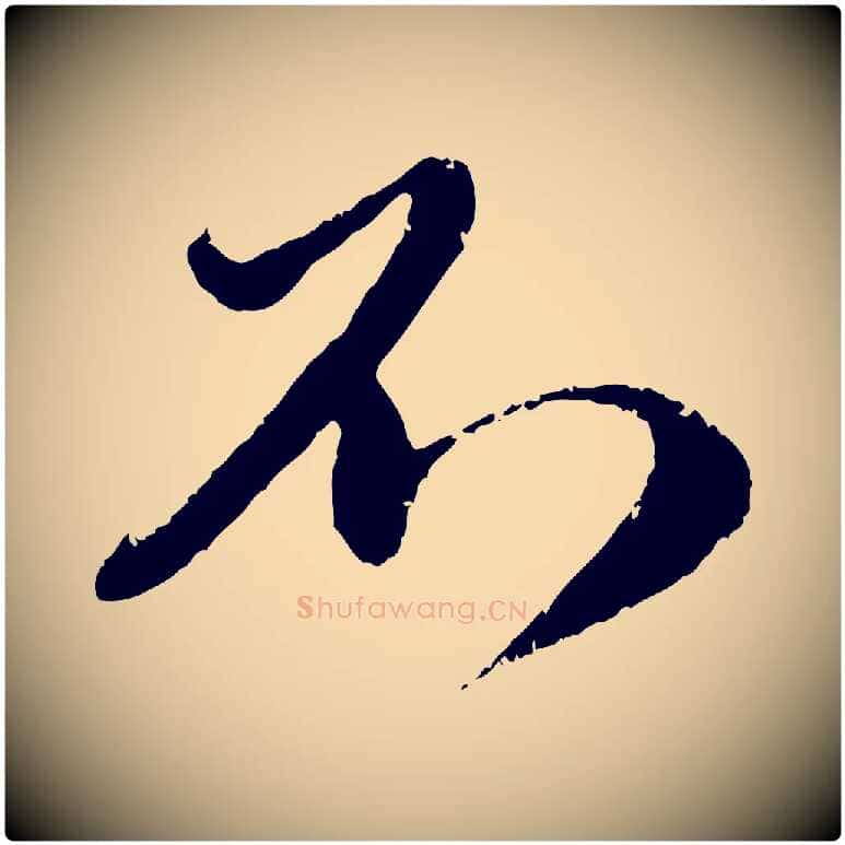 不毛笔行楷写法,摘自元代赵孟頫与师孟帖