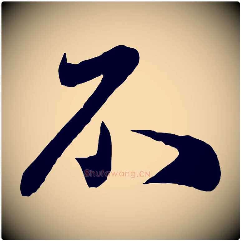 不毛笔行楷写法,摘自元代赵孟頫与师孟帖
