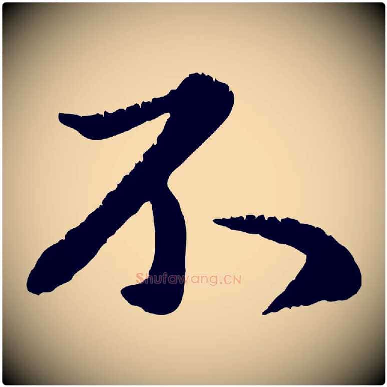 不毛笔行楷写法,摘自元代赵孟頫与师孟帖