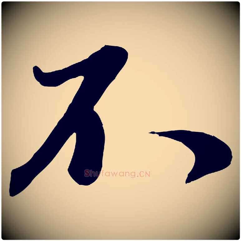 不毛笔行楷写法,摘自元代赵孟頫与师孟帖
