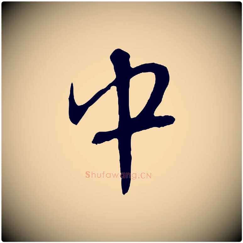 中毛笔行楷写法,摘自元代赵孟頫与师孟帖