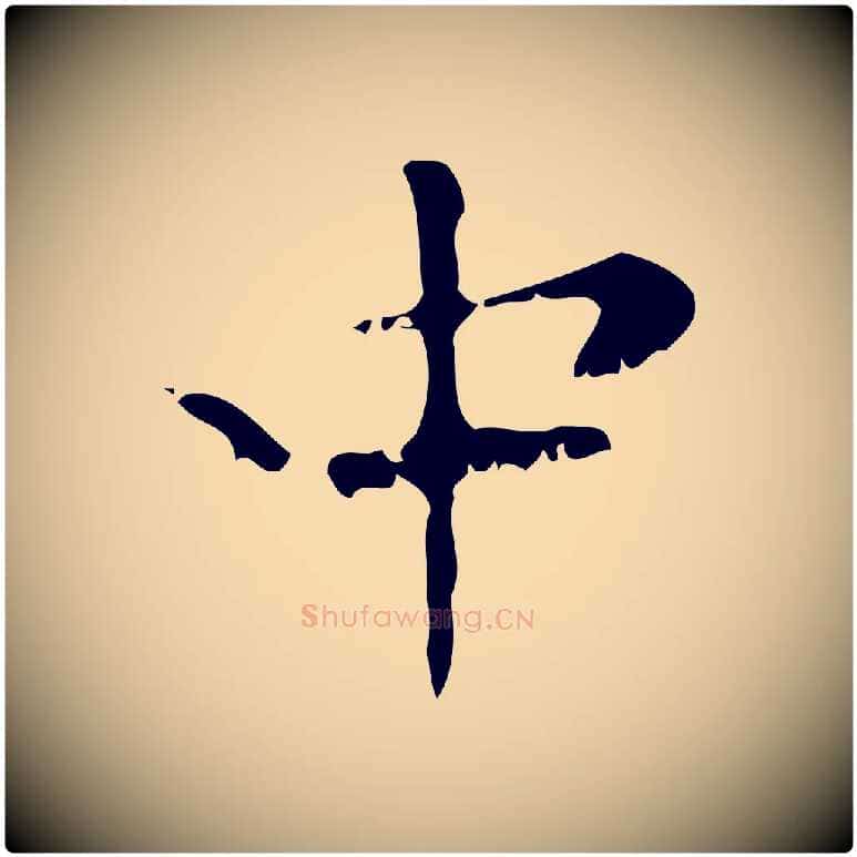 中毛笔行楷写法,摘自元代赵孟頫与师孟帖