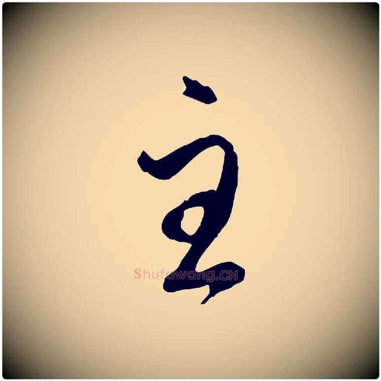 主毛笔行楷写法,摘自元代赵孟頫与师孟帖