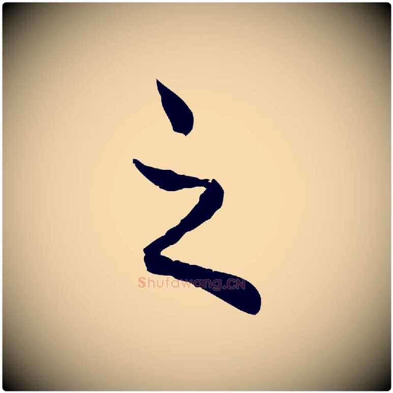 之毛笔行楷写法,摘自元代赵孟頫与师孟帖