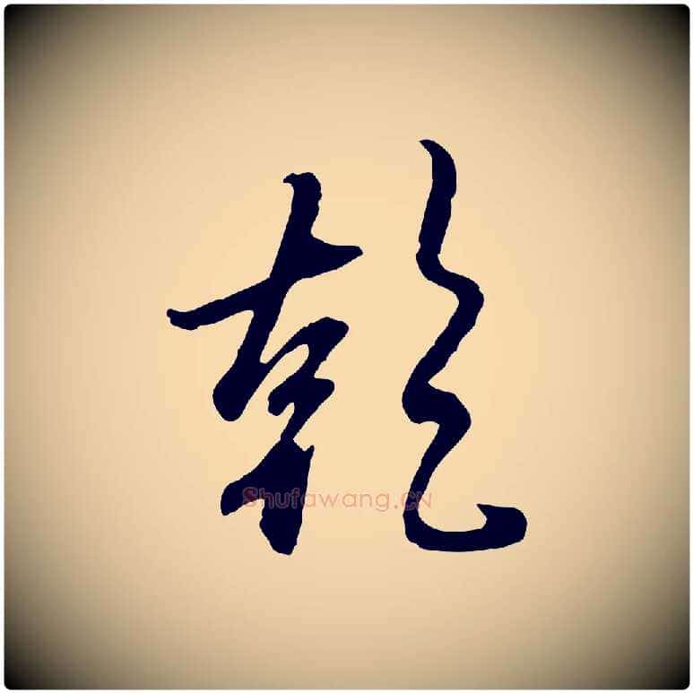 乾毛笔行楷写法,摘自元代赵孟頫与师孟帖