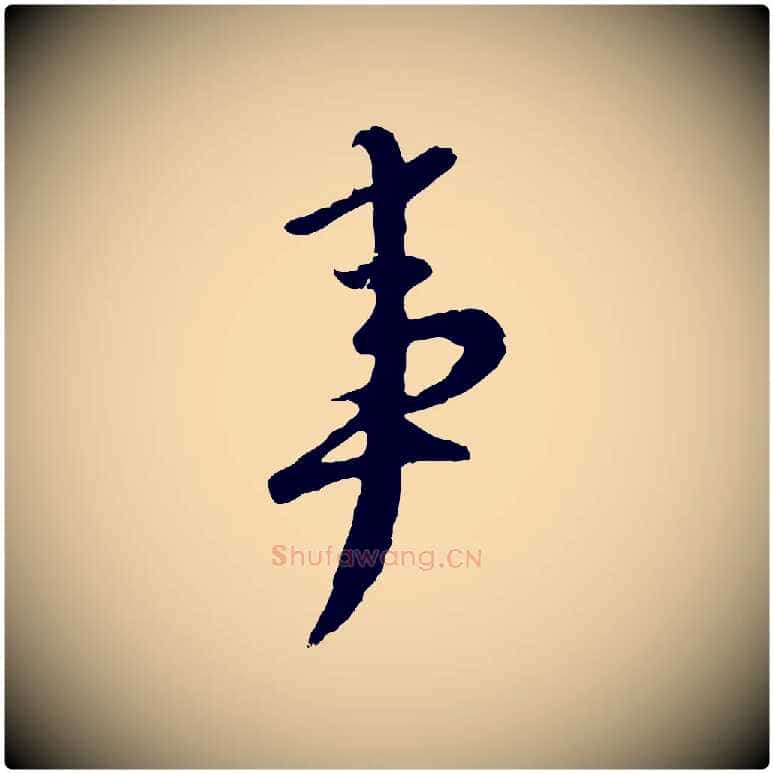 事毛笔行楷写法,摘自元代赵孟頫与师孟帖