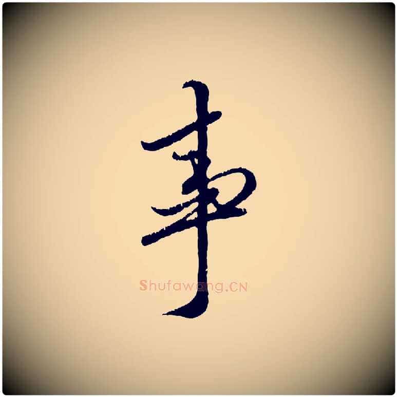 事毛笔行楷写法,摘自元代赵孟頫与师孟帖