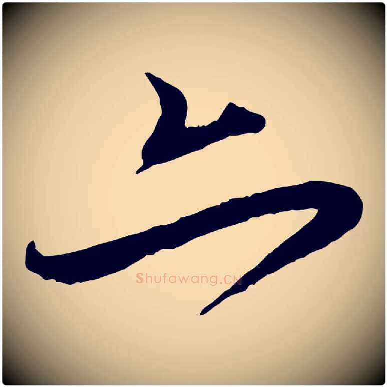 亦毛笔行楷写法,摘自元代赵孟頫与师孟帖
