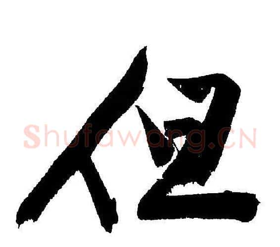 但字文征明毛笔行书写法,摘自文征明毛笔行书作品