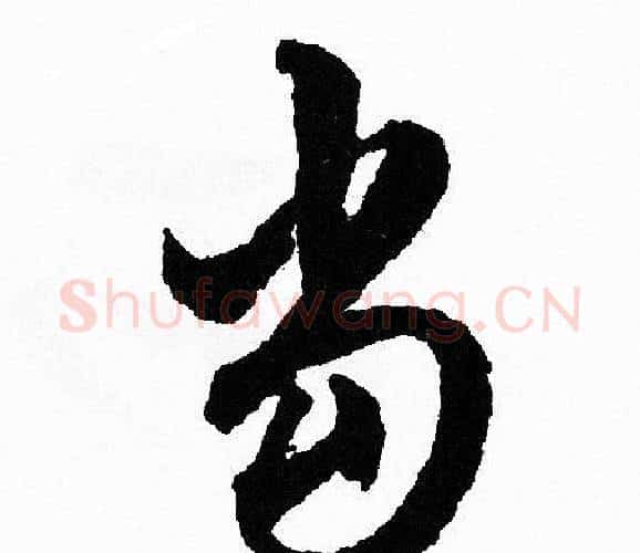 当字文征明毛笔行书写法,摘自文征明毛笔行书作品